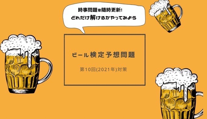 2021年（第11回）日本ビール検定時事予想問題 | 麦風夢子の麦酒夢日記